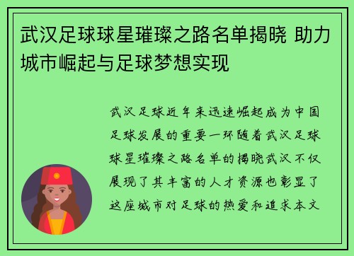 武汉足球球星璀璨之路名单揭晓 助力城市崛起与足球梦想实现