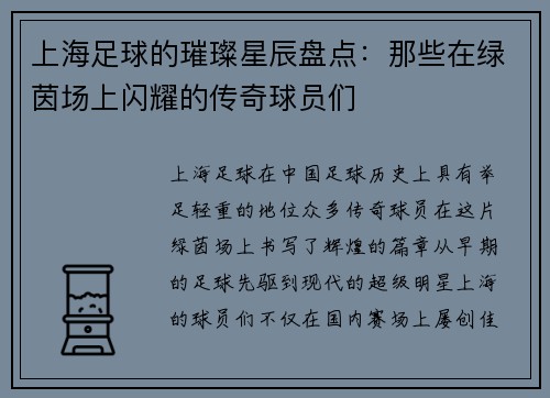 上海足球的璀璨星辰盘点：那些在绿茵场上闪耀的传奇球员们